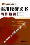 实用经济文书写作指要