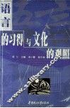 语言的习得与文化的观照