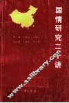 国情研究二十讲