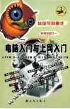 电脑入门与上网入门