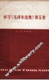 学习《毛泽东选集》  第5卷  学习参考资料  第2期