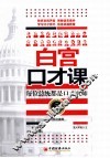 白宫口才课  每位总统都是口才大师