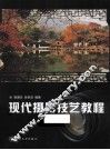 现代摄影技艺教程
