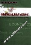 中国循环经济发展模式与案例分析