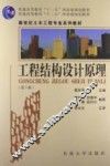 工程结构设计原理  第3版