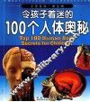 令孩子着迷的100个人体奥秘  学生版