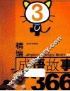 精编成语故事366  3