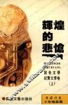 辉煌的悲怆  中国作家十年精品选报告文学纪实文学卷  上