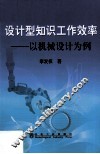 设计型知识工作效率  以机械设计为例