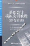 基础会计模拟实训教程  综合实训