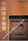 中国美术鉴赏