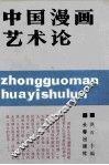 中国漫画艺术论