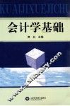 会计学基础
