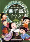 经典天天读系列  弟子规·千字文