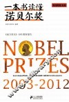 一本书读懂诺贝尔奖