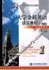 大学金砖英语读写教程  1