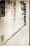 张怀瓘书学著作考论