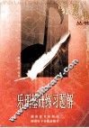 乐理基础练习题解