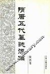 隋唐五代墓志汇编  陕西卷  第1册