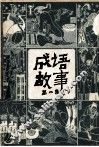 成语故事  第2集
