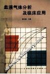血液气体分析及临床应用