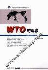 WTO的理念