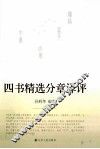 四书精选分章译评