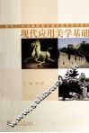 现代应用美学基础