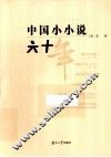 中国小小说六十年