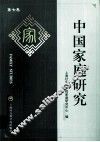 中国家庭研究  第7卷