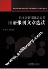 日语报刊文章选读