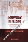 中国经济的理性透视