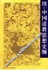 续·中国道教思想史纲