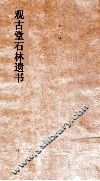 观古堂石林遗书  石林遗事  卷中下