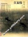 当代名家艺术观  江宏伟创作篇