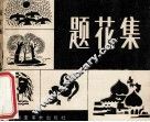 题花集