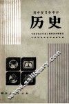 高考复习参考书  历史