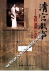 清宫戏事  宫廷演剧二百年