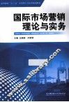国际市场营销理论与实务