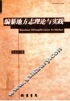 编纂地方志理论与实践