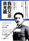 我的父亲蒋光鼐  插图珍藏本