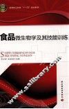 食品微生物学及其技能训练