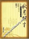 秋月明言  范秋明教育随笔