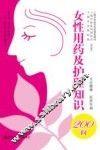 女性用药及护理知识200问