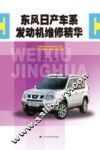 东风日产车系  发动机维修精华