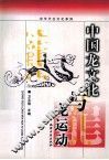 中国龙文化与龙运动