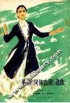 歌剧阿依古丽选曲正谱本
