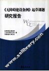 《无障碍建设条件》起草课题研究报告