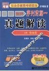西安交大考研  2013年任汝芬教授考研政治序列丛书序列前篇  1  真题解读