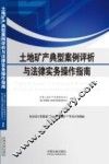 土地矿产典型案例评析与法律实务操作指南